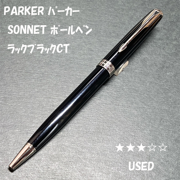 送料無料☆USED☆PARKER SONNET ラックブラックCT ボールペン/パーカー ソネット インシグニア プリミエ BP ステーショナリー★4Pen