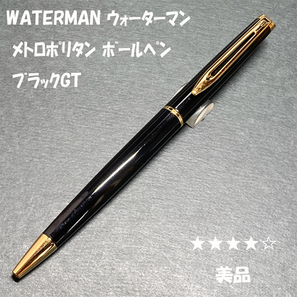 送料無料☆美品☆WATERMAN メトロポリタン エッセンシャル ブラックGT ボールペン/ウォーターマン BP ステーショナリー★4Pen