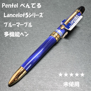 送料無料☆未使用☆ぺんてる ランスロット5 多機能ペン マーブルブルー/Pentel Lancelot 廃盤 シャーペン BP MP ステーショナリー★4Pen