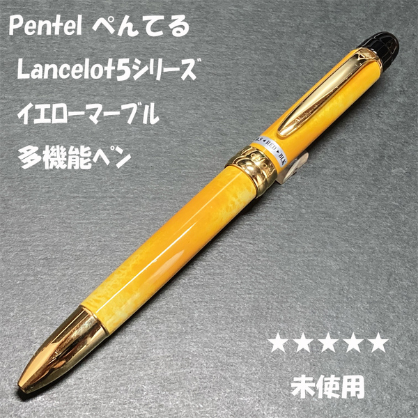 送料無料☆未使用☆ぺんてる ランスロット5 多機能ペン マーブルイエロー/Pentel Lancelot 廃盤 シャーペン BP MP ステーショナリー★4Pen
