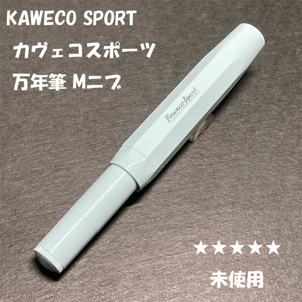 送料無料☆未使用☆KAWECO SKYLINE SPORT 万年筆 M ミント/カヴェコ スカイラインスポーツ スチールニブ ステーショナリー★4Pen