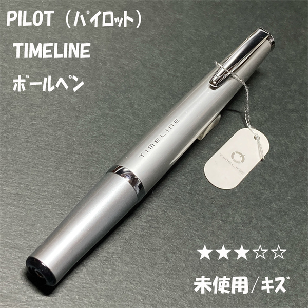 送料無料☆未使用/キズ☆PILOT タイムライン ダイヤモンドシルバー ボールペン/パイロット ダブルアクション ステーショナリー★4Pen