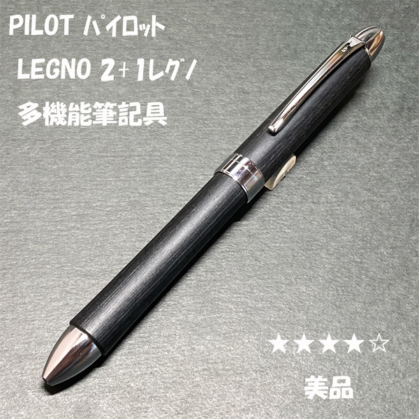 送料無料☆美品☆PILOT 2+1 LEGNO 多機能筆記具 木軸 ブラック/パイロット レグノ シャーペン ボールペン ステーショナリー★4Pen