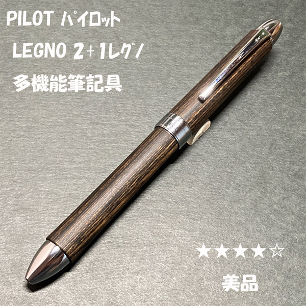送料無料☆美品☆PILOT 2+1 LEGNO 多機能筆記具 木軸 ダークブラウン/パイロット レグノ シャーペン ボールペン ステーショナリー★4Pen