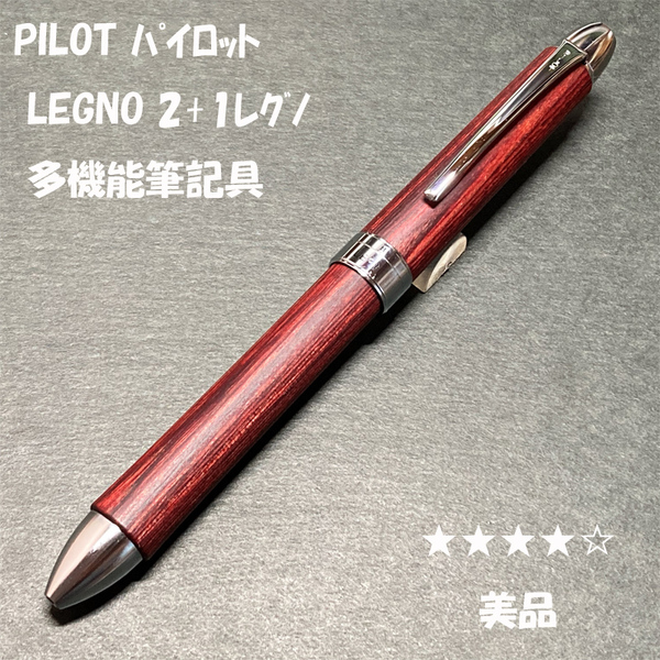 送料無料☆美品☆PILOT 2+1 LEGNO 多機能筆記具 木軸 ディープレッド/パイロット レグノ シャーペン ボールペン ステーショナリー★4Pen