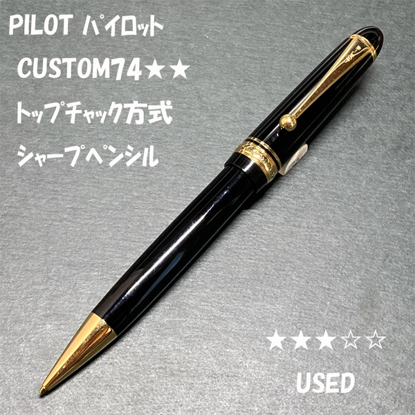 送料無料☆USED☆PILOT CUSTOM74 先端チャック式 シャーペン ブラック ゴールドトリム/パイロット カスタム ステーショナリー★4Pen