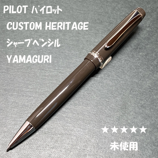 送料無料☆未使用☆PILOT CUSTOM HERITAGE シャープペンシル ヤマグリ/パイロット カスタムヘリテイジ シャーペン ステーショナリー★4Pen