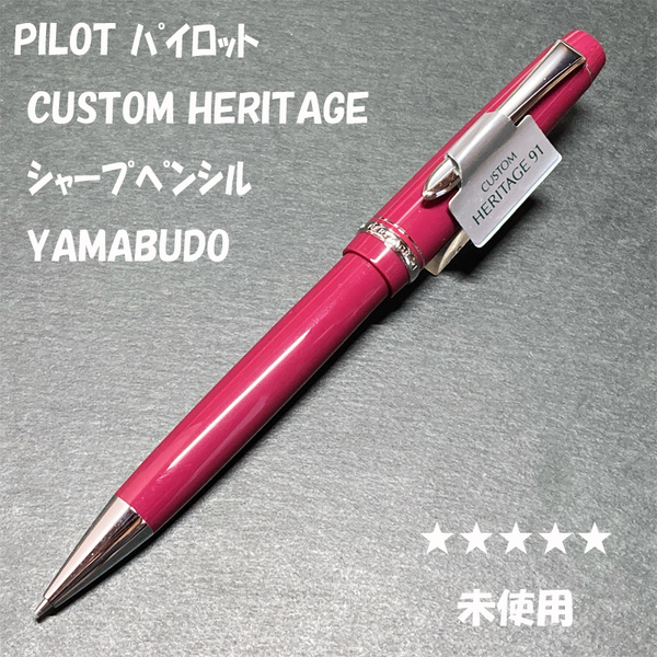 送料無料☆未使用☆PILOT CUSTOM HERITAGE シャープペンシル 山葡萄/パイロット カスタムヘリテイジ シャーペン ステーショナリー★4Pen