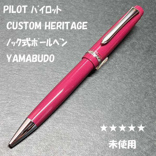 送料無料☆未使用☆PILOT CUSTOM HERITAGE91 ボールペン 山葡萄/パイロット カスタムヘリテイジ ヤマブドウ BP ステーショナリー★4Pen