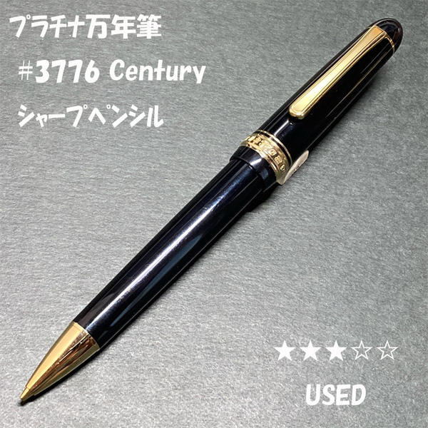 送料無料☆USED☆プラチナ万年筆 #3776 センチュリー キャップノック式 シャープペンシル/CENTURY シャーペン ステーショナリー★4Pen