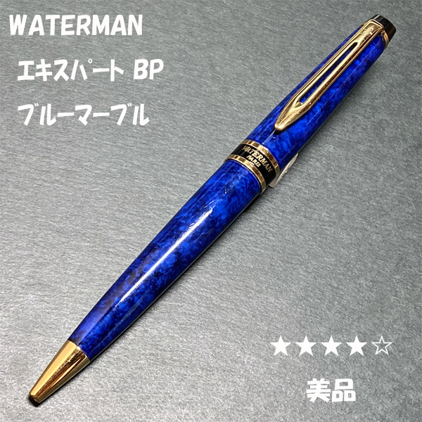 送料無料☆美品☆WATERMAN エキスパート ボールペン ブルーマーブル/ウォーターマン BP ステーショナリー★4Pen