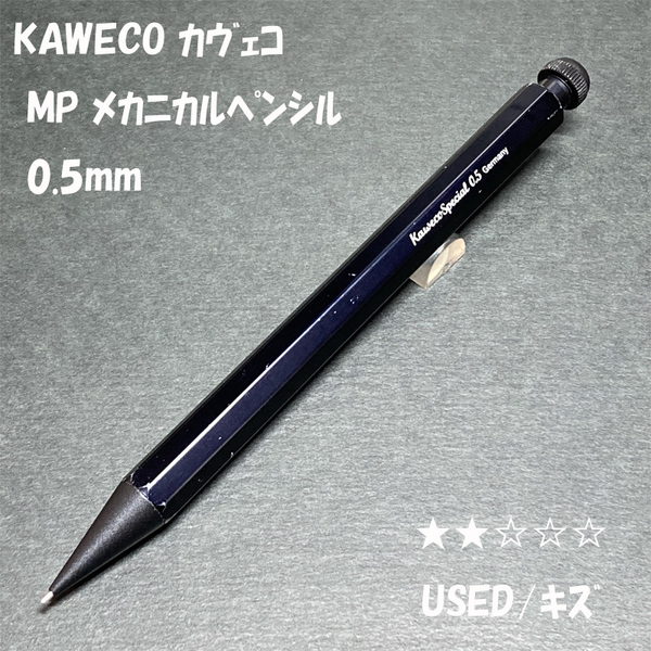 送料無料☆USED☆カヴェコ スペシャル MP メカニカルペンシル ブラック 0.5mm/Kaweco Special シャーペン ステーショナリー★4Pen