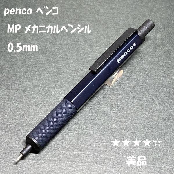 送料無料☆美品☆penco ドラフティングペンシル 製図用シャープペンシル 0.5mm/ペンコ シャーペン ステーショナリー★4Pen