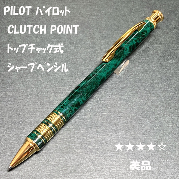送料無料☆美品☆PILOT CLUTCH POINT トップチャック シャーペン グリーンブラック/パイロット クラッチポイント ステーショナリー★4Pen
