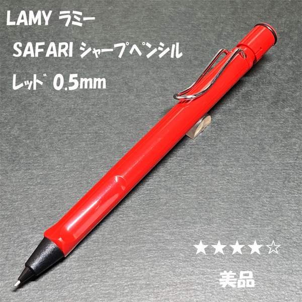 送料無料☆美品☆LAMY Safari シャープペンシル レッド 0.5mm/ラミー サファリ アルスター シャーペン MP ステーショナリー★4Pen