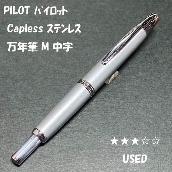 送料無料☆USED☆PILOT Capless ノック式万年筆 シルバー ステンレスニブ M 中字/パイロット キャップレス ステーショナリー★4Pen