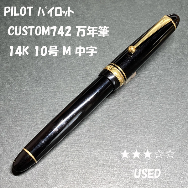 送料無料☆USED☆PILOT CUSTOM742 万年筆 M 14K 10号 ブラック ゴールドトリム/パイロット カスタム742 金ペン ステーショナリー★4Pen