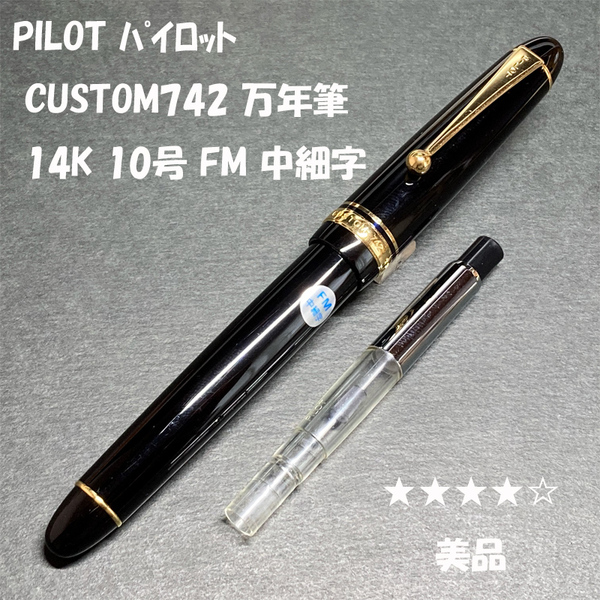 送料無料☆美品☆PILOT CUSTOM742 万年筆 FM 14K 10号 ブラック ゴールドトリム/パイロット カスタム742 金ペン ステーショナリー★4Pen