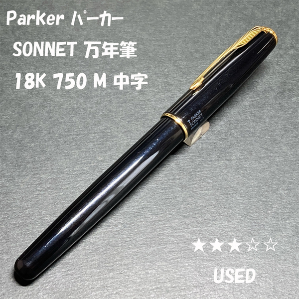 送料無料☆USED☆PARKER SONNET 万年筆 M 18K750 ブラック ゴールドトリム/パーカー ソネット コンバーター 金ペン ステーショナリー★4Pen