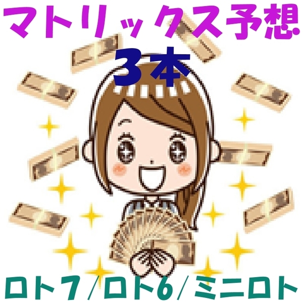 2025年新製品マトリックス予想/ロト7/ロト6/ミニロト/3本購入割引+1本おまけ/今までにないロト理論で新発見のマトリックス予想