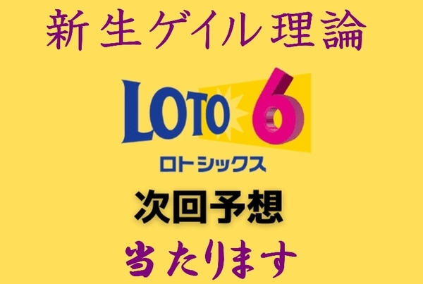 ロト6新生ゲイル理論 次回の予想が当る! 全てのチャートが揃って最強! 数字予想はおまかせ! USB版 / 2025年バージョンアップ