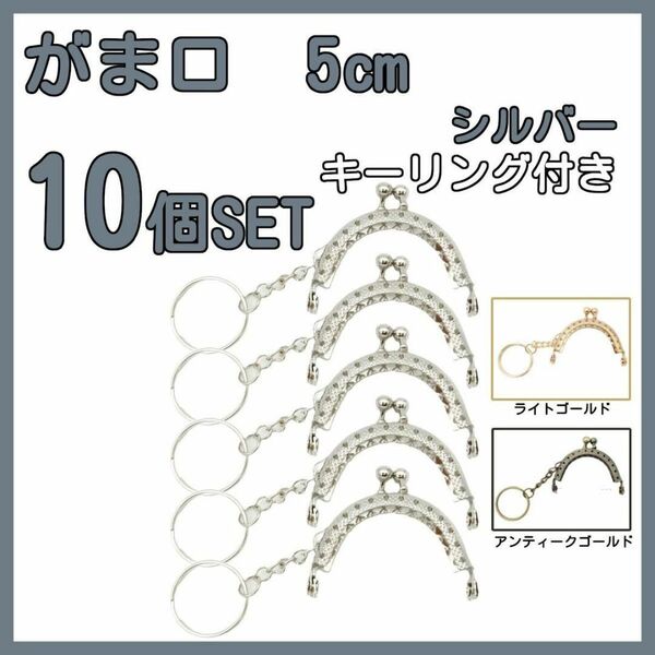 がま口 口金 5cm 半円 ミニ シルバー 10個セット キーリング付き