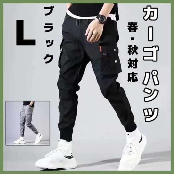 L カーゴパンツ ジョガーパンツ チノパン 多機能 春秋対応 メンズ ブラック