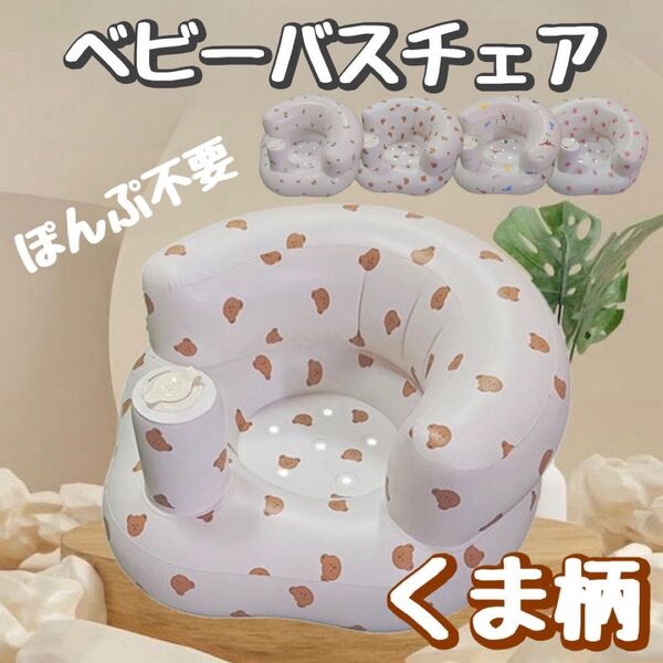 バスチェア 沐浴 赤ちゃん お風呂 チェアバス くま ワンオペ お出かけ