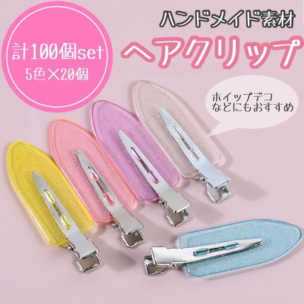 ヘアクリップ 100個 ハンドメイド ホイップデコ ラメ クリアカラー 透明 ヘアピン 前髪クリップ