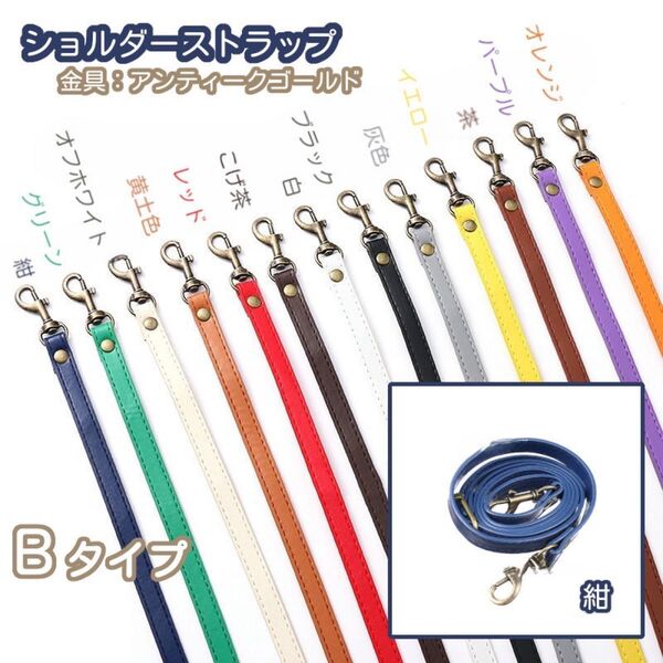 Bタイプ ⑤紺 バッグ用 ショルダー ストラップ 紐 単品 がま口口金 スマホ用 アンティークゴールド 12色