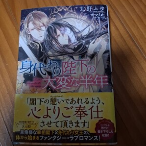 身代わり陛下の大変な半年 / 北野ふゆ/ メリッサ//アルフ/文庫/小説