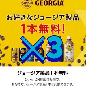 H ジョージア コークオン専用 チケット ×3
