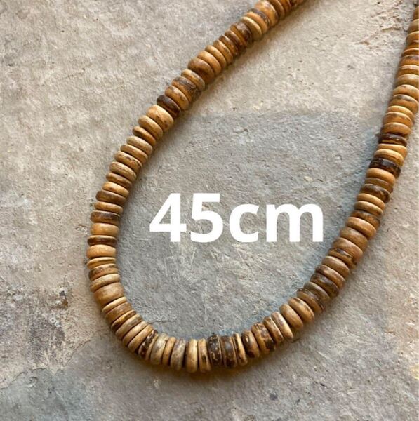 442 ココナッツビーズのシンプルサーファーズネックレス ハワイ 45cm ウッドビーズ ボヘミアン