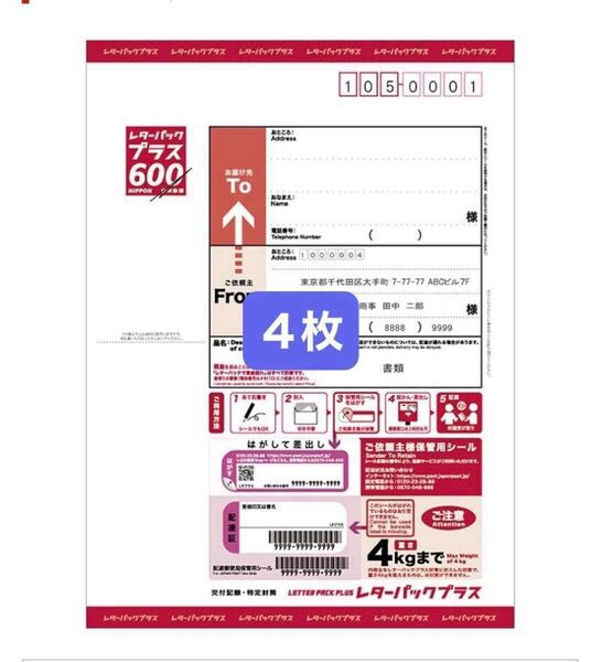 レターパックプラス 4枚 600円