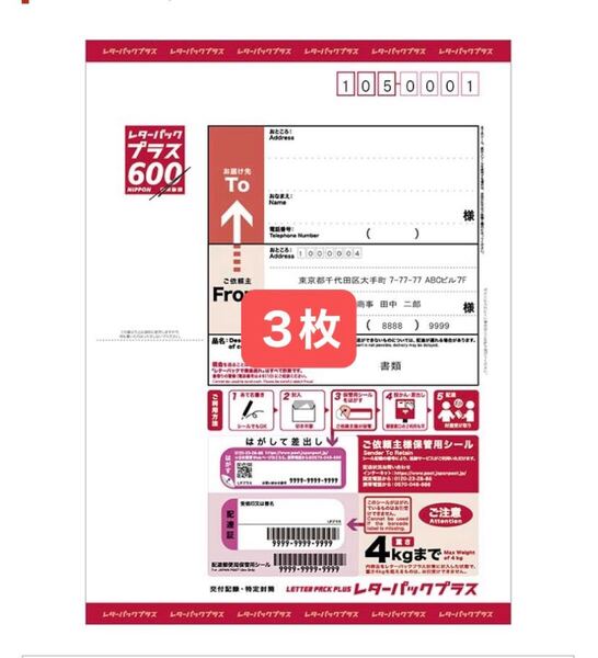レターパックプラス 《3枚》 600円