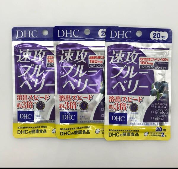 DHC 速攻ブルーベリー20日分 を3袋 サプリメント