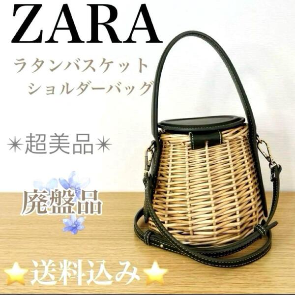 美品 ZARA ザラ ラタンバスケット かごバッグ ショルダーバッグ