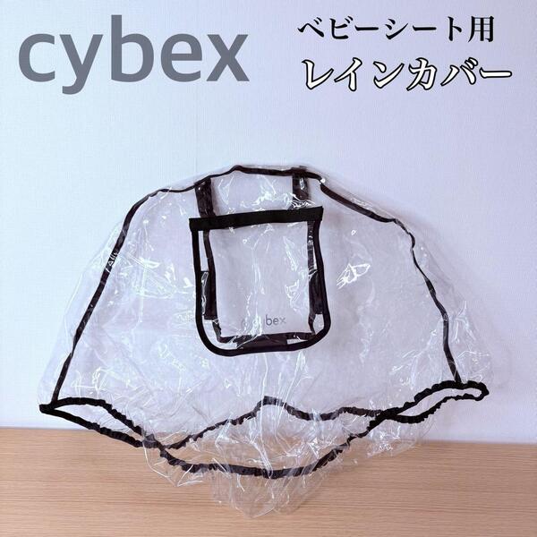 サイベックス cybex ベビーシート用 レインカバー 送料込み