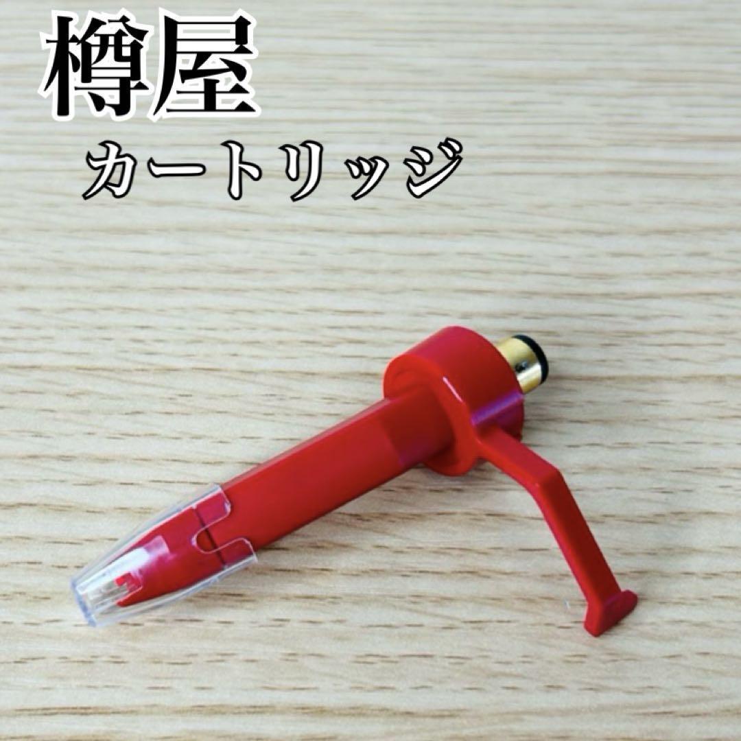 2025年最新】Yahoo!オークション -樽屋 カートリッジの中古品