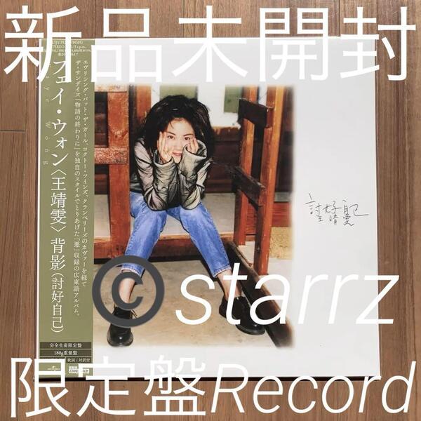 王菲 Faye Wong フェイ・ウォン 背影 討好自己 限定盤LP アナログレコード Analog Record Vinyl 新品未開封