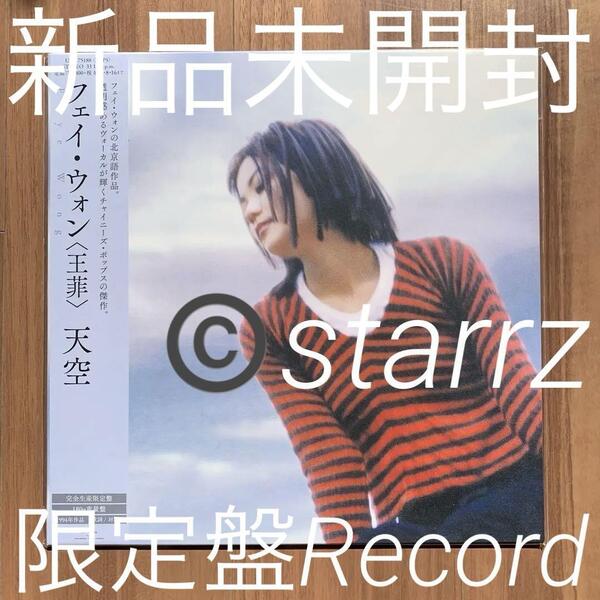 王菲 Faye Wong フェイ・ウォン 天空 限定盤LP アナログレコード Analog Record Vinyl 新品未開封