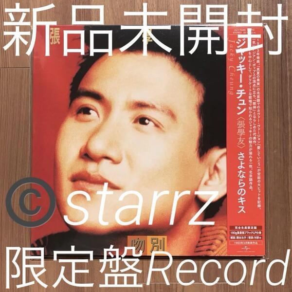張學友 張学友 ジャッキー・チュン Jacky Cheung さよならのキス 吻 LPレコード アナログレコード Analog Record Vinyl 新品未開封