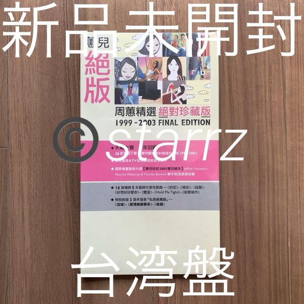 周蕙 蕙兒版新歌+精選 台湾盤 新品未開封