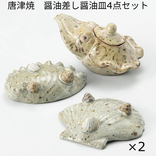 新品 箱付 唐津焼(小杉隆治) あおりイカ醤油差し 貝殻醤油皿 4点セット K5140