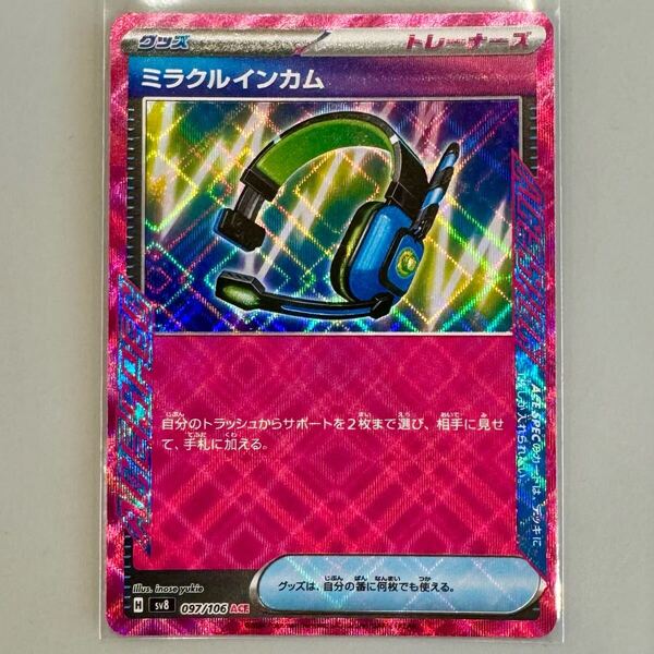 ポケモンカード ミラクルインカム ACE ポケカ