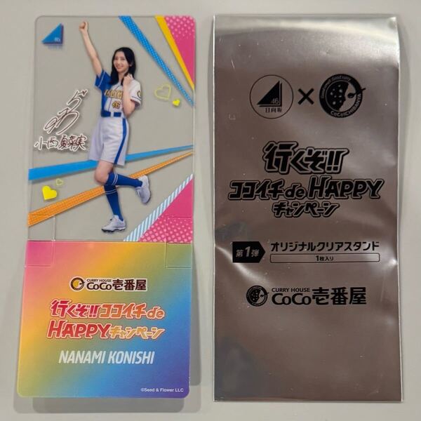 CoCo壱番屋 小西夏菜実 サイン入り 日向坂46 オリジナルクリアスタンド ココイチ de HAPPY キャンペーン 第1弾