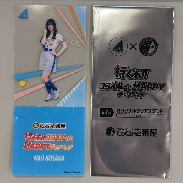 CoCo壱番屋 小坂菜緒 日向坂46 オリジナルクリアスタンド ココイチ de HAPPY キャンペーン 第1弾