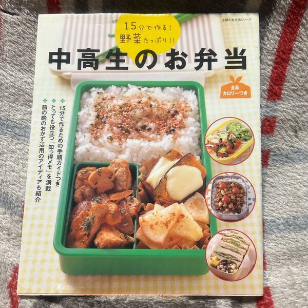 中高生のお弁当 15分で作る! 野菜たっぷり!! 主婦の友生活シリーズ
