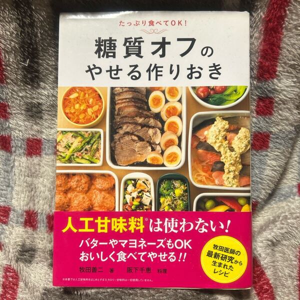 糖質オフのやせる作りおき たっぷり食べてOK!