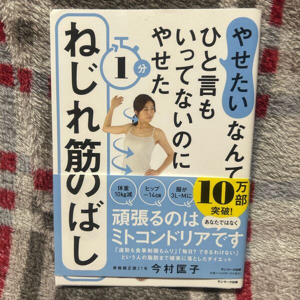 やせたいなんてひと言もいってないのにやせた1分ねじれ筋のばし
